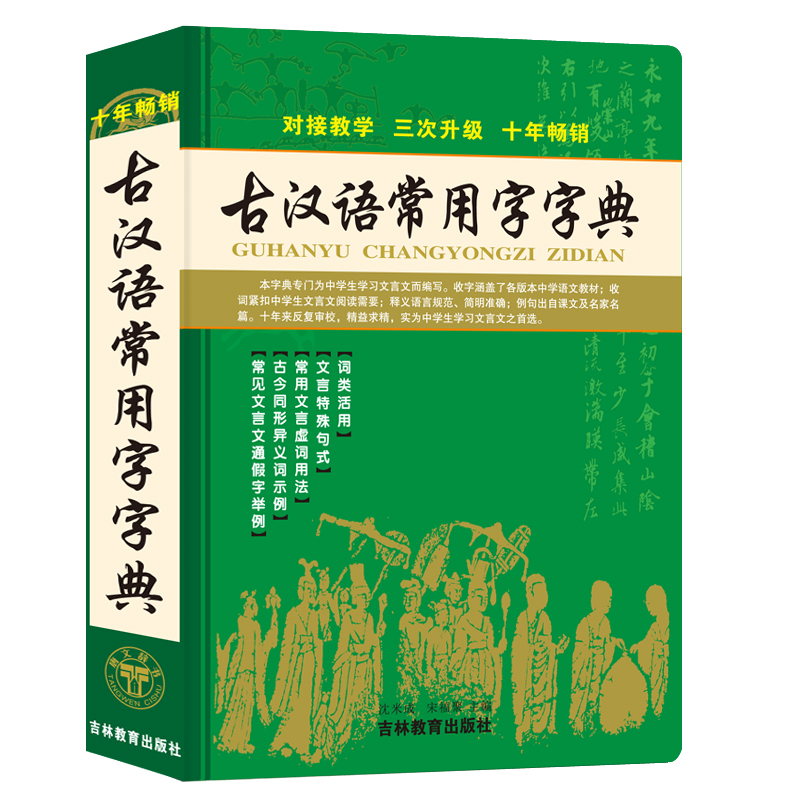 正版2018最新版古漢語常用字字典古代漢語詞典中學生文言文古文全解全析工具書籍高中初中語文輔導第6版第5版商務印書館現代漢語