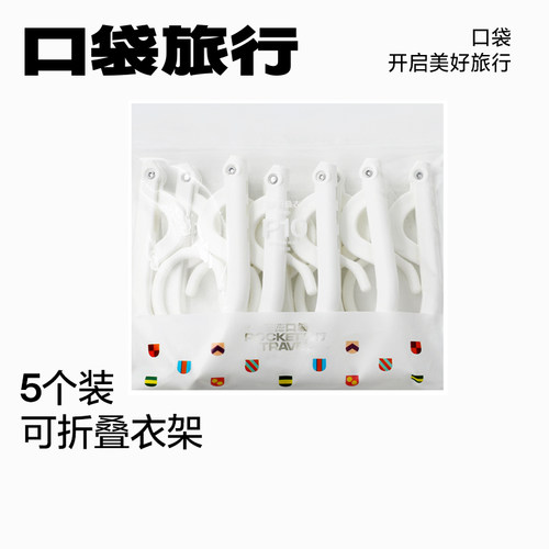 口袋旅行折叠衣架便携式