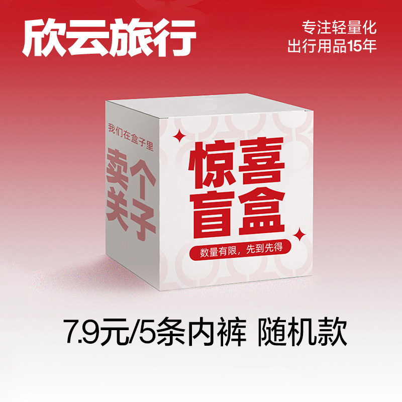 欣云旅行盲盒 5条日抛一次性内裤内衣女款纯棉无菌免洗女士旅游,户外/登山/野营/旅行用品,一次性内裤,淘宝优惠券,粉丝福利购,淘宝优惠卷