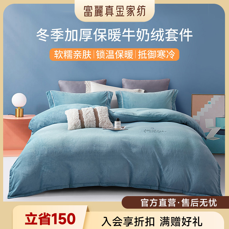 富丽真金牛奶绒四件套撸猫感法兰绒暖绒被套床单冬季保暖典藏蓝