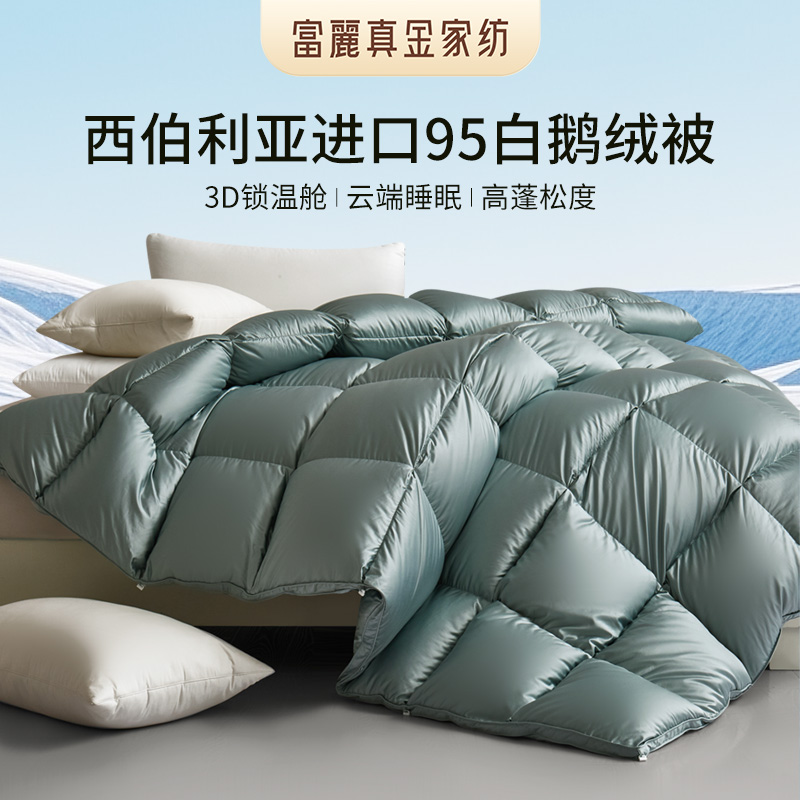 富丽真金西伯利亚95白鹅绒冬被
