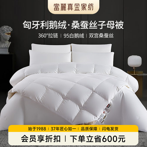 富丽真金95白鹅绒桑蚕丝被芯