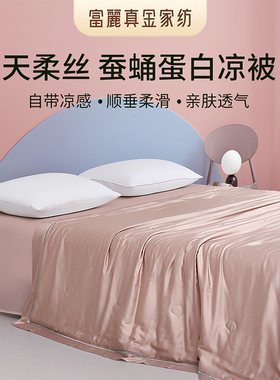 富丽真金夏季凉感天丝夏凉被可水洗蚕蛹蛋白空调被双人被子胭脂粉