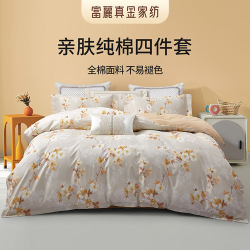 富丽真金纯棉亲肤四件套
