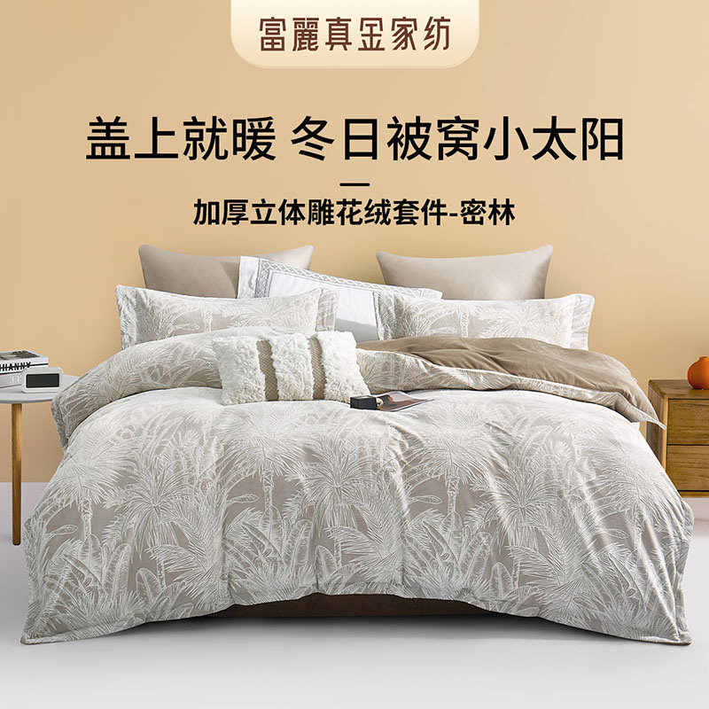 富丽真金牛奶绒四件套撸猫感法兰绒暖绒被套床单冬季加厚保暖密林