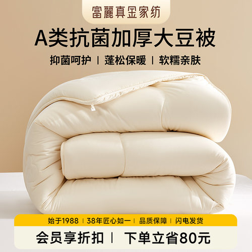 富丽真金A类大豆被四季通用被芯
