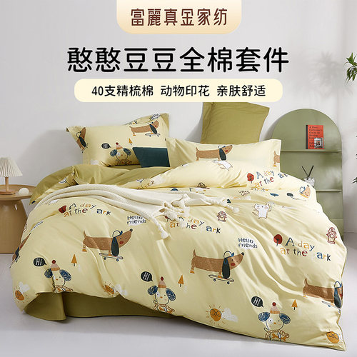 富丽真金纯棉四件套卡通风格