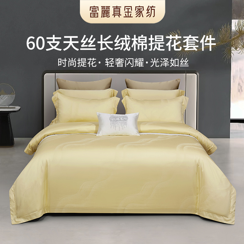 富丽真金轻奢提花四件套60支天丝