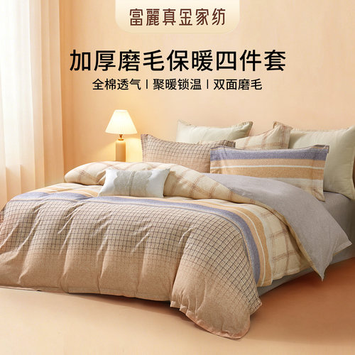 富丽真金蓄热保暖纯棉磨毛四件套