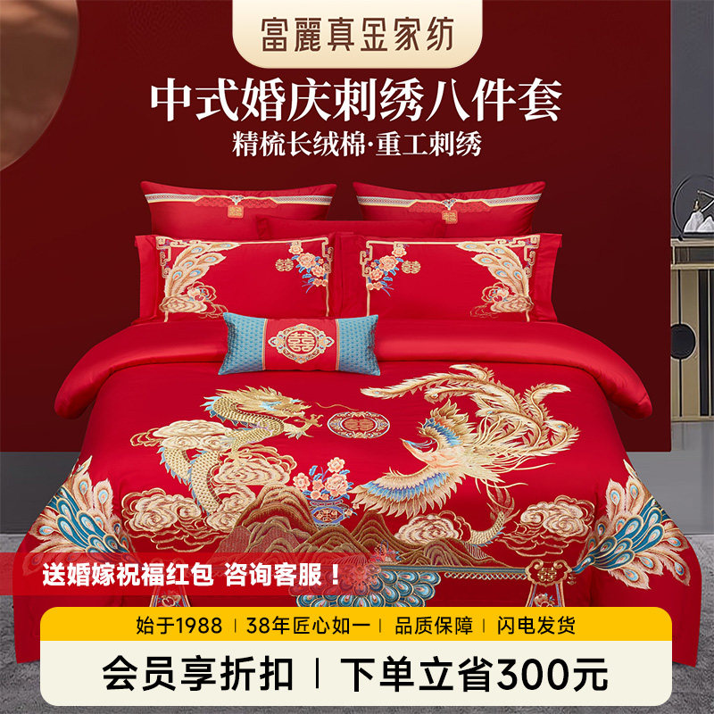 富丽真金龙凤高端刺绣婚庆八件套长绒棉红色结婚被套床品龙凤御喜