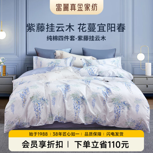 富丽真金四季款纯棉四件套