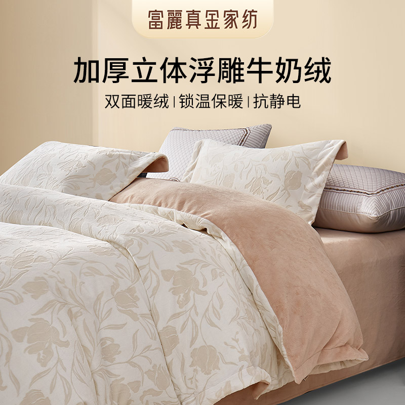 富丽真金牛奶绒四件套加厚浮雕绒
