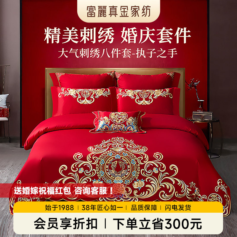富丽真金家纺婚庆套件