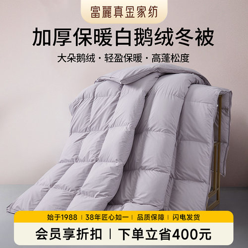 富丽真金保暖双人冬季羽绒被