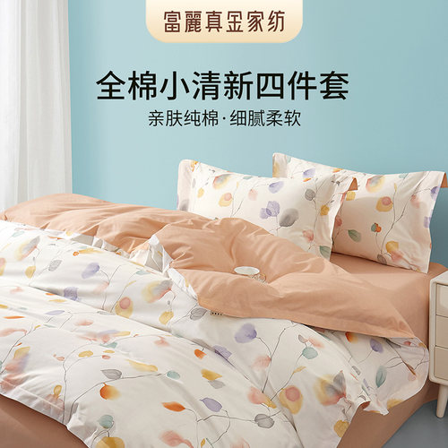 富丽真金纯棉清新床品四件套