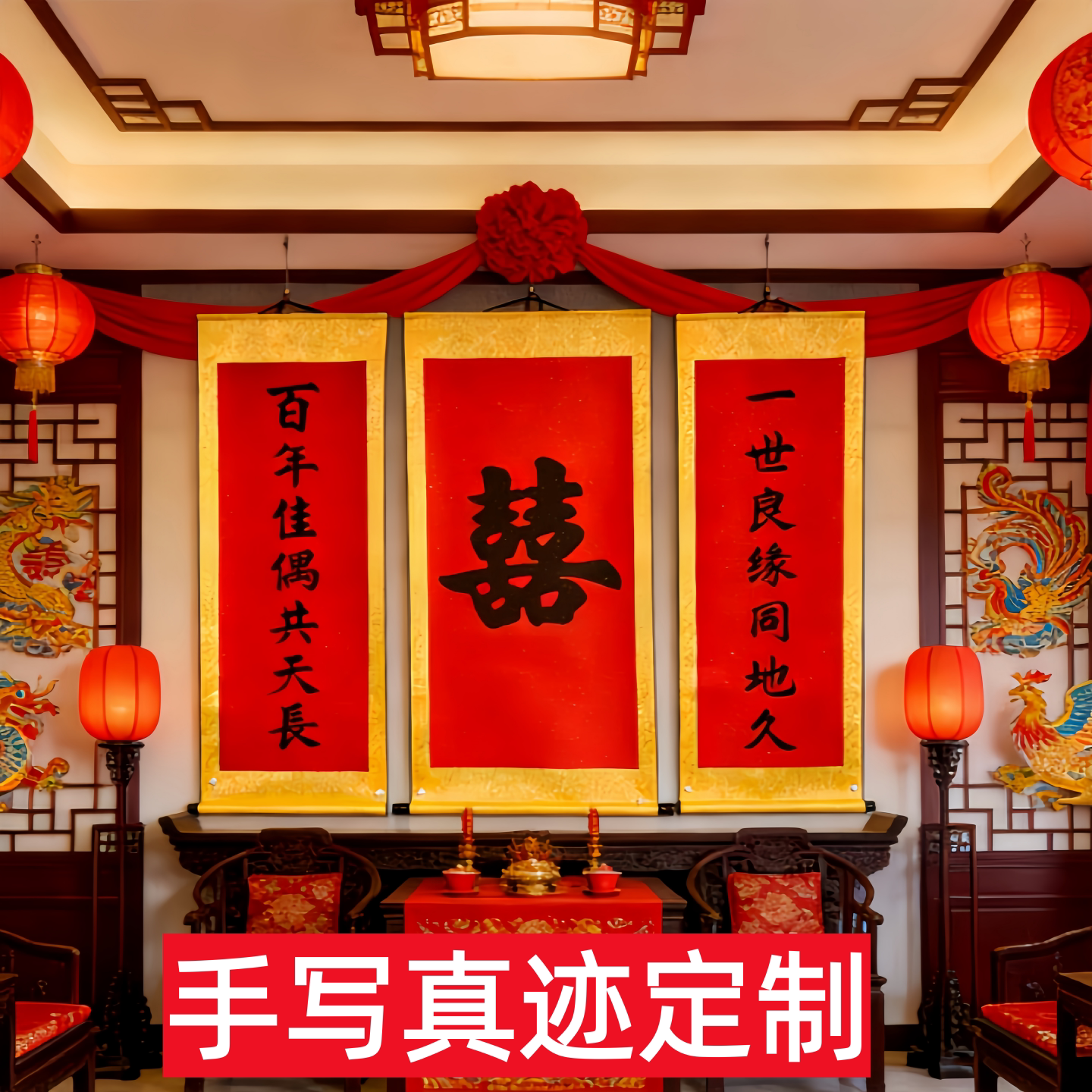 中式婚礼拜堂双喜囍字结婚中堂挂画卷轴拍照背景男方客厅婚房布置