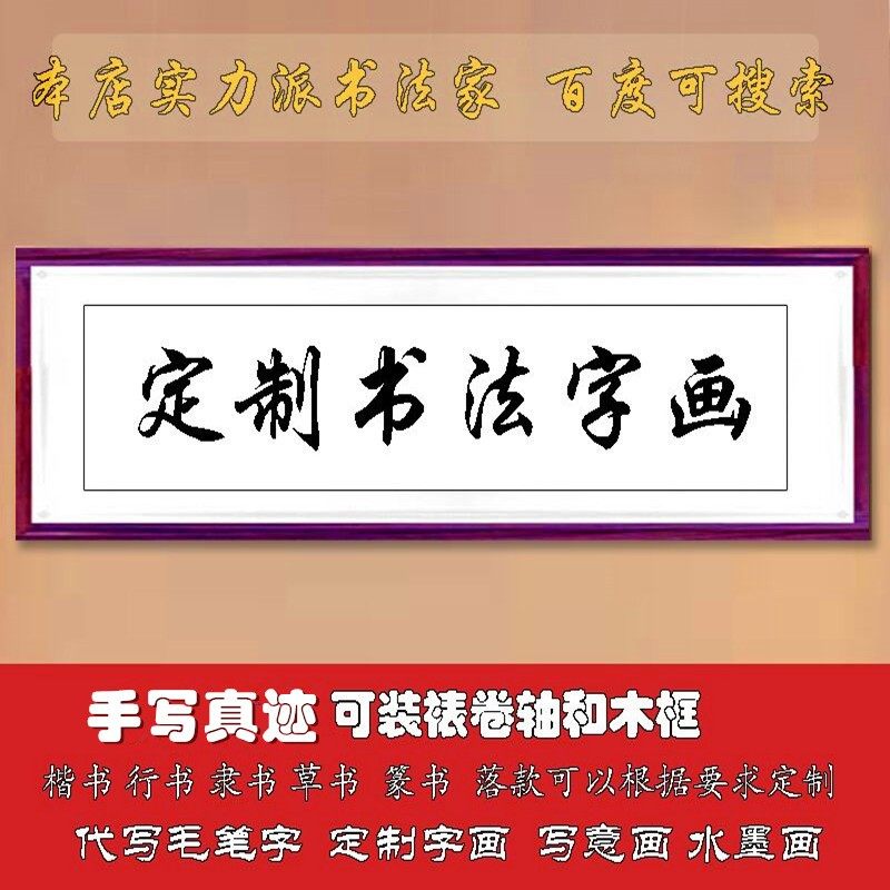 书法定制书画框手写真迹代笔代写毛笔字办公室装饰画挂画装裱字画