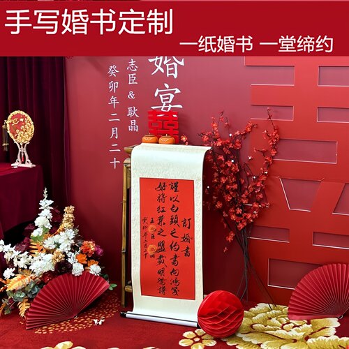 手写高档婚书卷轴订婚宴中式布置