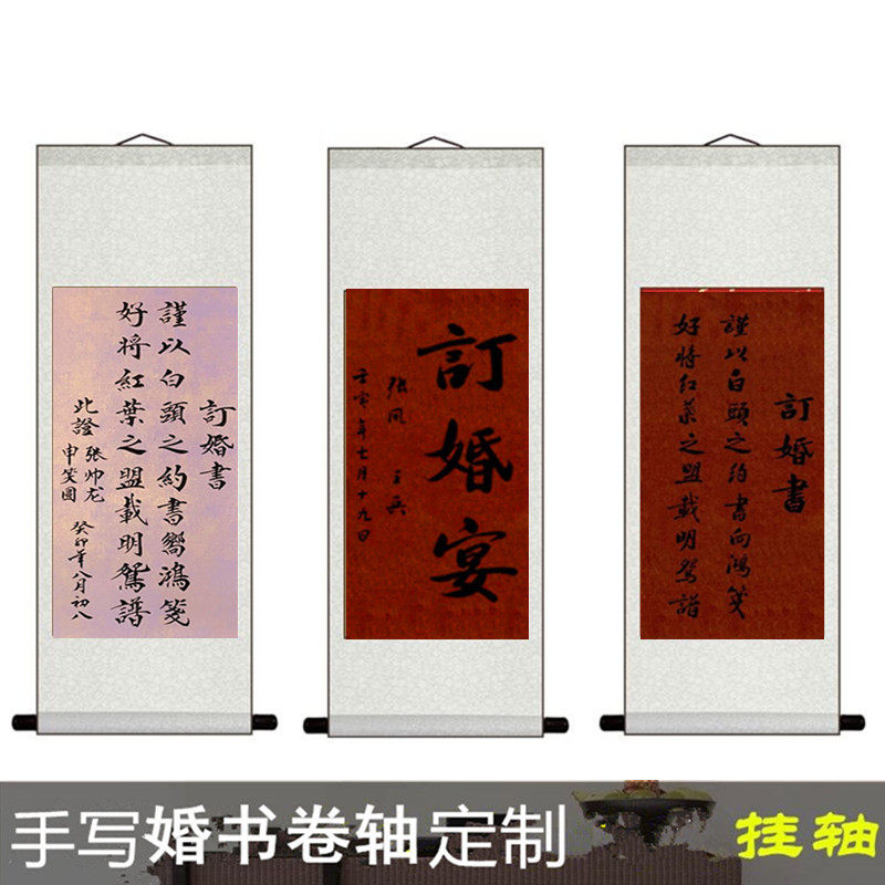 订婚宴手写高级感卷轴定制订婚书结婚拍照道具聘书婚庆礼布置挂画
