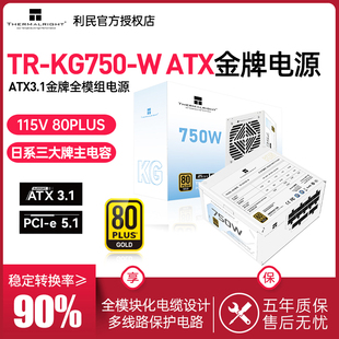 利民TR-KG750-W白色金牌全模组电源ATX3.1日系主电容750/850W电源