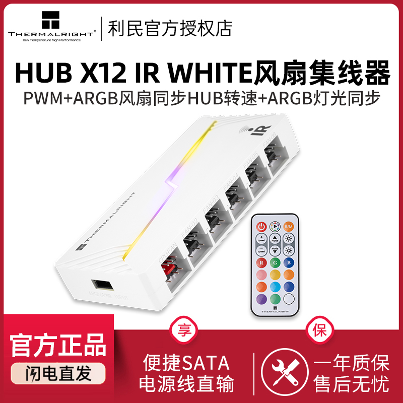 Thermalright12组HUB集线器