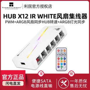 X12 利民Thermalright HUB FAN IR集线器白色无线灯光遥控 ARGB