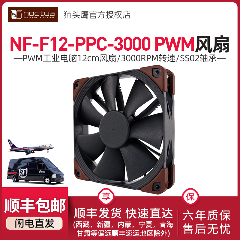猫头鹰NF-F12 industrialPPC-3000黑色PWM电脑12CM高速水冷排风扇
