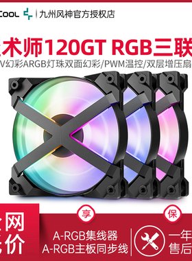 九州风神魔术师MF120GT三联包机箱风扇12cm风扇RGB风扇
