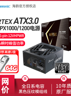 海韵电源Vertex峰睿PX1000 1200W青龙台式机白金全模组电源ATX3.0