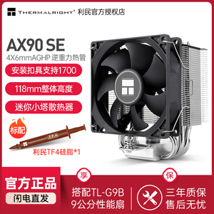 利民Thermalright AX90 SE 四热管迷你小塔 CPU风冷台式机散热器