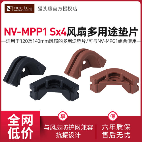 猫头鹰NV-MPP1Sx4风扇防振垫片