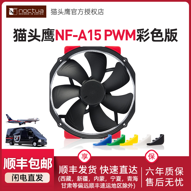 猫头鹰 NF-A15 HS-PWM 彩色版 SSO2磁稳轴承14CM PWM 机箱风扇