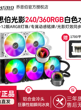 乔思伯光影360水冷CPU散热器argb神光同步风扇白色一体式水冷240