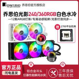 乔思伯光影360水冷CPU散热器argb神光同步风扇白色一体式水冷240