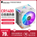 1400白色款 乔思伯CR cpu散热器4热管1700台式 机电脑静音风扇ZF120