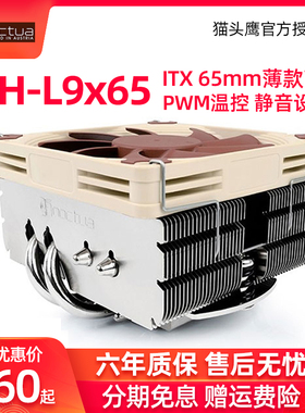 猫头鹰NH-L9x65 热管多平台CPU散热器 ITX薄款 HTPC机箱静音风扇
