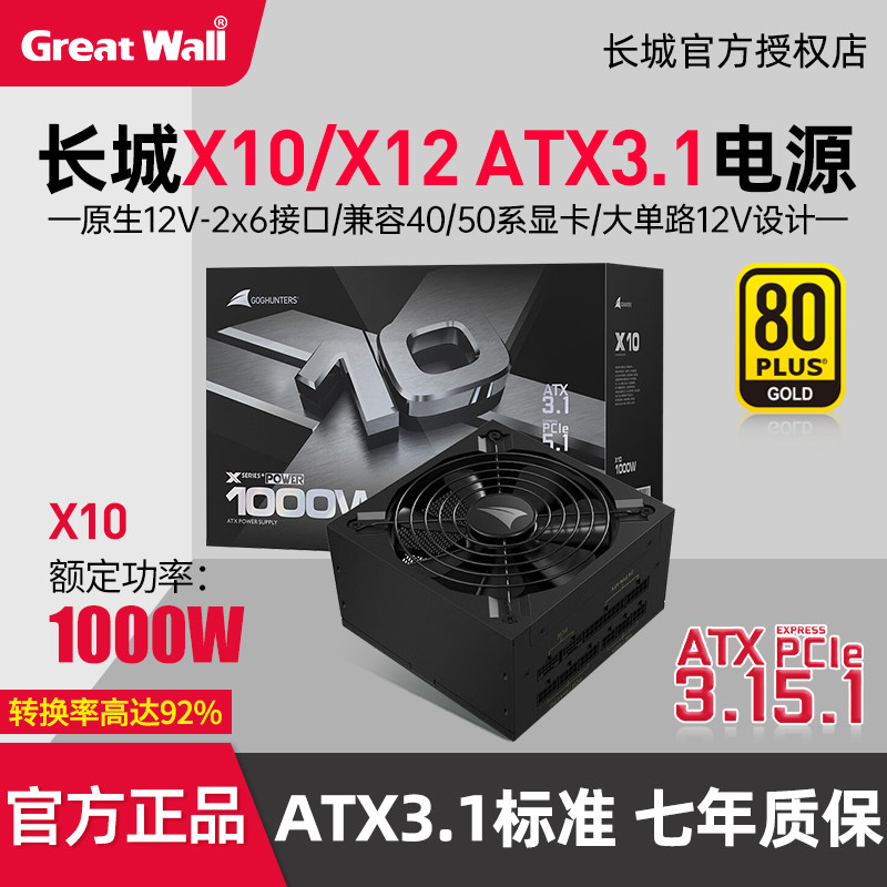 长城X10/X12额定1000W金牌电源