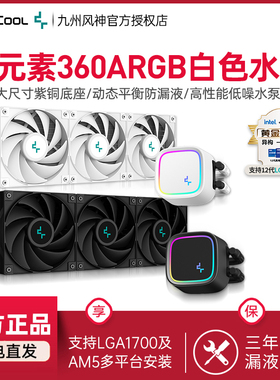 九州风神冰元素360 ARGB白色 CPU水冷散热器12代U水冷ARGB风扇