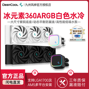 九州风神冰元素360 ARGB白色 CPU水冷散热器12代U水冷ARGB风扇