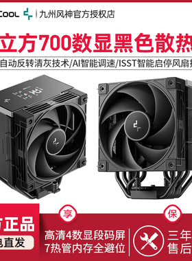 九州风神AK700数显旗舰冰立方700CPU风冷7热管散热器智能启停风扇