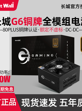 长城G6电源额定550W全模组电源电脑主机铜牌游戏电源电脑电源650W