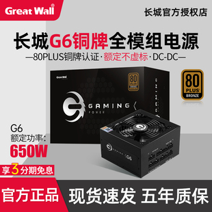 长城G6电源额定550W全模组电源电脑主机铜牌游戏电源电脑电源650W