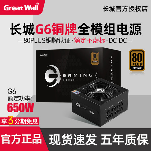 长城G6铜牌全模组电源