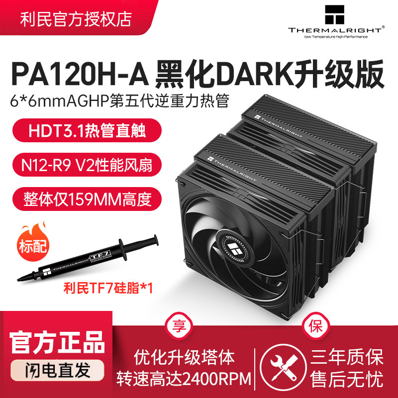 利民PA120H-ADARK风冷散热器图片