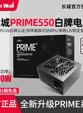 长城PRIME550 白牌电源额定550W 650W大功率台式机静音电源