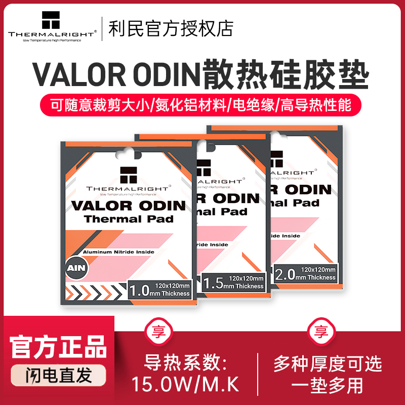 利民120x120mm硅脂垫导热片