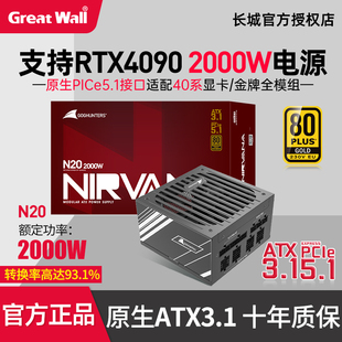 长城N20金牌电源台式 机电竞游戏电源ATX3.1 机2000w全模组电源台式