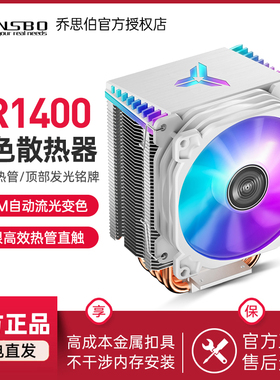 乔思伯CR-1400白色款cpu散热器4热管1700台式机电脑静音风扇ZF120