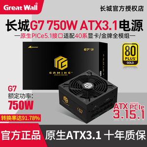 长城猎金G7 额定750W电脑电源 GX 850W金牌全模组ATX3.1电源