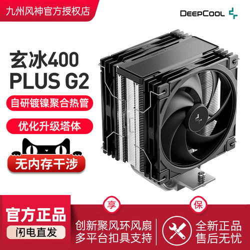 九州风神玄冰400PLUSG2散热器